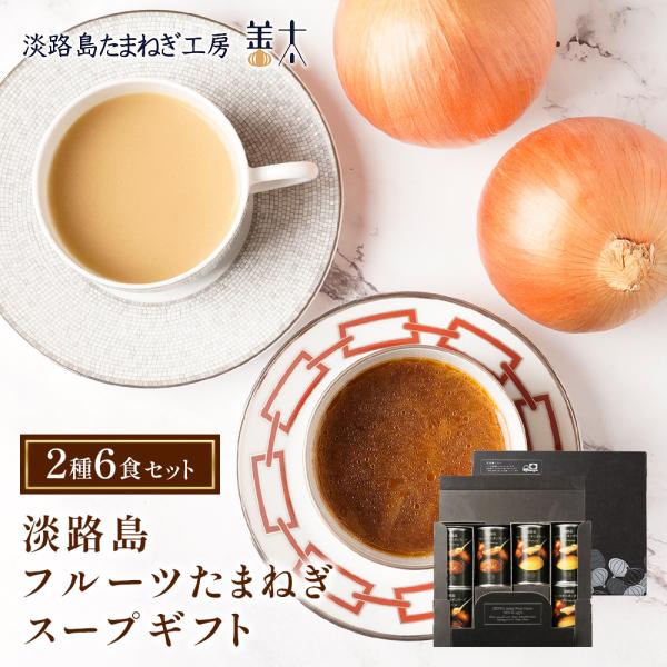 淡路島たまねぎスープギフト 6食 ギフトBOX付き フルーツ玉ねぎ 玉葱 食品 常温保存 プレゼント 玉ねぎ お取り寄せグルメ 送料無料