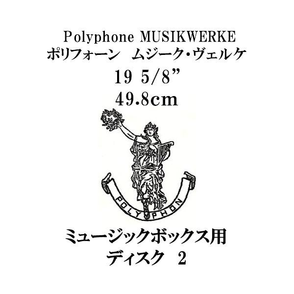 ムジーク・ヴェルケ ポリフォーン用19 5/8"(49.8cm)ディスク2