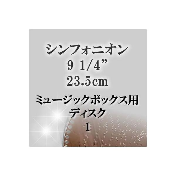 シンフォニオン用 9 1/4"(23.5cm) ディスク1