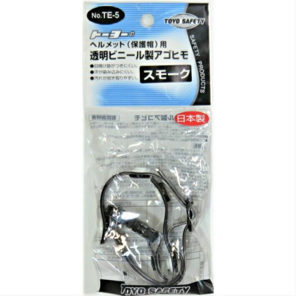 トーヨー ヘルメット用 透明ビニール製 アゴヒモ TE-5 スモーク 【トーヨーセフティー TOYO】【ネコポス】