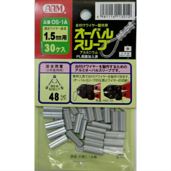 アーム産業 オーバルスリーブ OSA-1A 30個入 適合ワイヤー直径 1.5mm用【ARM 台付け ワイヤー 加工】【ネコポス】