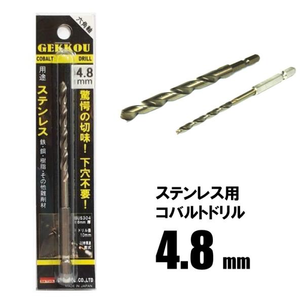 他サイト： ビックツール 月光ドリル 六角軸 4.8mm【鉄工ドリル ステンレス用 コバルトドリル】【ネコポス】の商品画像