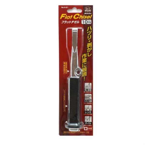 モクバ フラットチゼル 10mm刃幅 A-21【チゼル スクレーパー mokuba 小山刃物製作所】