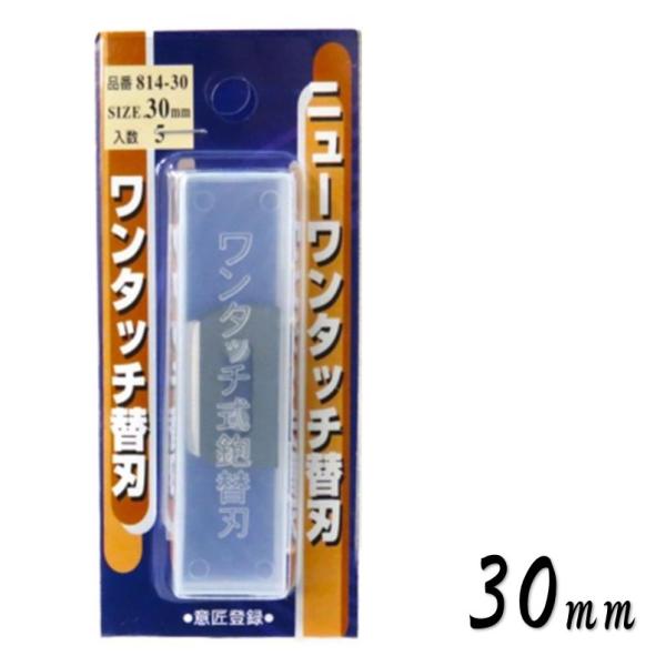 替刃式鉋 ニューワンタッチ替刃 30mm 5枚入 814-30【小山金属工業所 東天匠 めおと狐 播磨王 播磨富士】【ネコポス】
