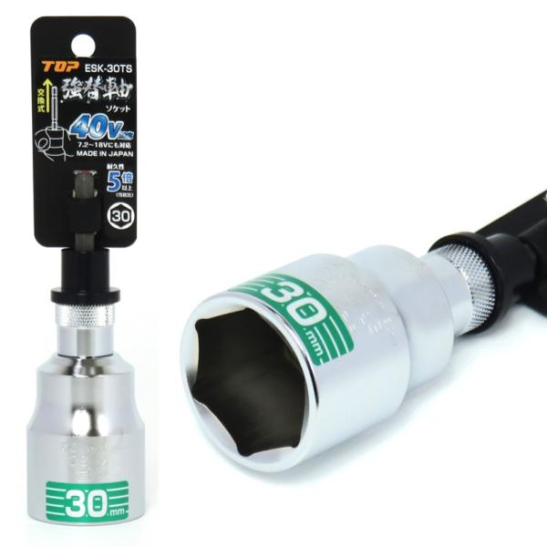 トップ 強替軸ソケット 30mm ESK-30TS　40V対応 TOP【軸 交換  差替え インパクトドライバー 六角軸】