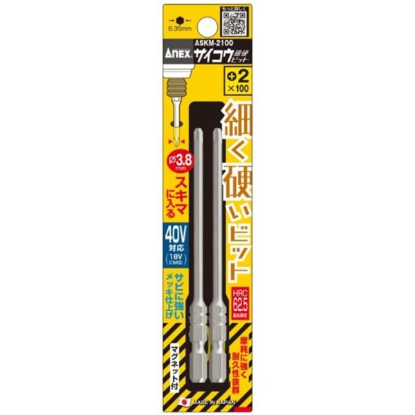 他サイト： ANEX サイコウ(細硬)ビット 2本組 ＋2×100 ASKM-2100【インパクトドライバー プラスビット 細い スキマ 隙間】【ネコポス】の商品画像