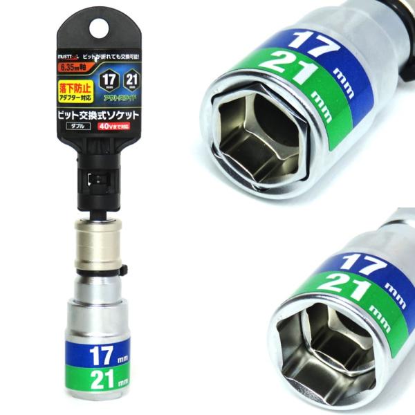 マストツール ビット交換式 6角ソケット 17mm×21mm RBS17210-6K 19961【ソケット インパクト 六角軸 鳶 足場 仮設】