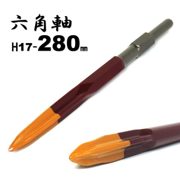 ラクダ プラスブル 六角軸17H 280mm 10122【清水製作所 ブルポイント 再鍛造不要】