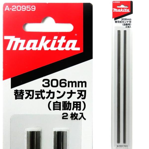 マキタ 替刃式カンナ刃 306mm 2枚入り A-20959【自動カンナ／2012／2012NBSP／替刃】