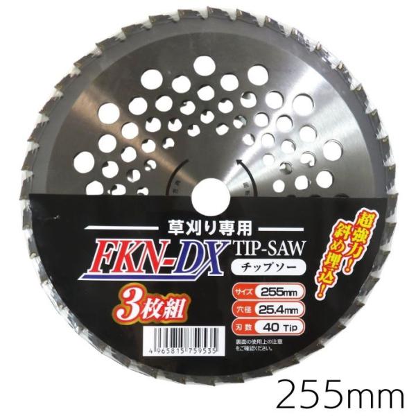 FKN　刈払機用チップソー 3枚組 255mm×40P【草刈 福農産業】