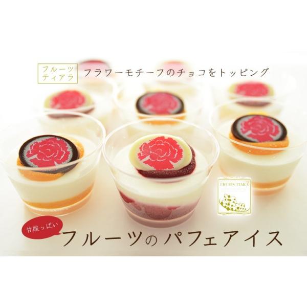お中元 フルーツティアラ フラワーチョコパフェアイス 8個 アイスクリーム 暑中見舞い ギフト