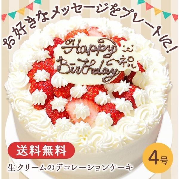誕生日ケーキ バースデー 選べるケーキ フルーツたっぷり  生クリームのデコレーションケーキ 4号 ショートケーキ