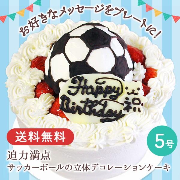 誕生日ケーキ バースデーケーキ サッカーボールの立体デコレーションケーキ 5号 プレゼント ギフト お取り寄せ Bs53 アイス スイーツ専門店 善左エ門 通販 Yahoo ショッピング