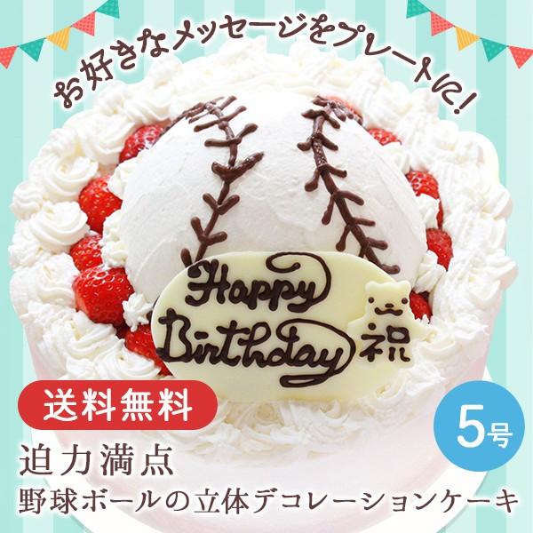 誕生日ケーキ バースデーケーキ 野球ボールの立体デコレーションケーキ 5号 プレゼント お取り寄せ Bs58 アイス スイーツ専門店 善左エ門 通販 Yahoo ショッピング