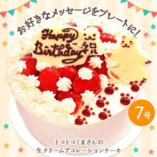 誕生日ケーキ バースデー 選べるケーキ フルーツたっぷり トコトコくまさんの生クリームデコレーションケーキ 7号 Bs66 アイス スイーツ専門店 善左エ門 通販 Yahoo ショッピング