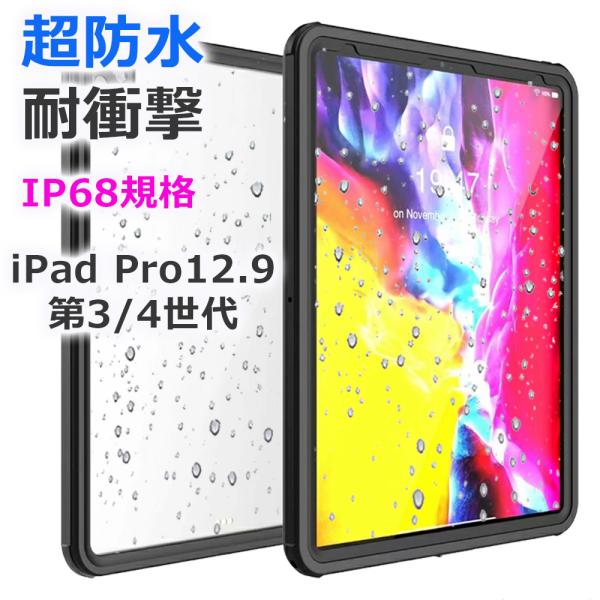 iPad Pro 12.9インチ 防水 ケース 第5世代 第4世代 第3世代 2021 2020 2018 カバー お風呂 防塵 耐衝撃 全面保護  アイパッド カバー ケース 防水 :ipad12-9:スマートケースのゼピリオン 通販 