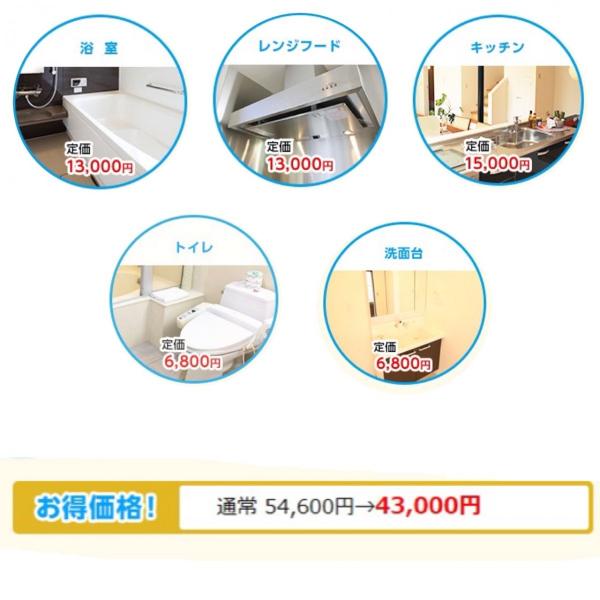 所要時間：4時間〜5時間(1名で作業した場合)※汚れ具合や、設置状況などにより所要時間が前後する場合がございます。ご購入後、0120-966-514にお電話頂き、訪問日時等の打ち合わせをさせて頂きます。※駐車スペースのご用意を頂けない場合は...