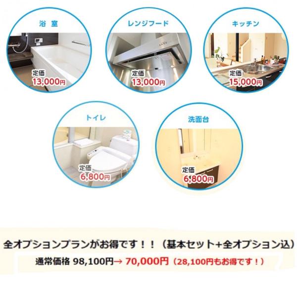 水回り5点セット＋全オプション付きで更にキレイに！所要時間：5時間〜6時間半(1名で作業した場合)※汚れ具合や、設置状況などにより所要時間が前後する場合がございます。ご購入後、0120-966-514にお電話頂き、訪問日時等の打ち合わせをさ...