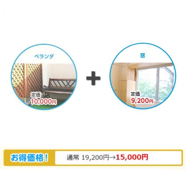 ベランダと窓をまとめてキレイに！お得なセットプランです！所要時間：約1時間半〜2時間(1名で作業した場合)※汚れ具合や、設置状況などにより所要時間が前後する場合がございます。ご購入後、0120-966-514にお電話頂き、訪問日時等の打ち合...