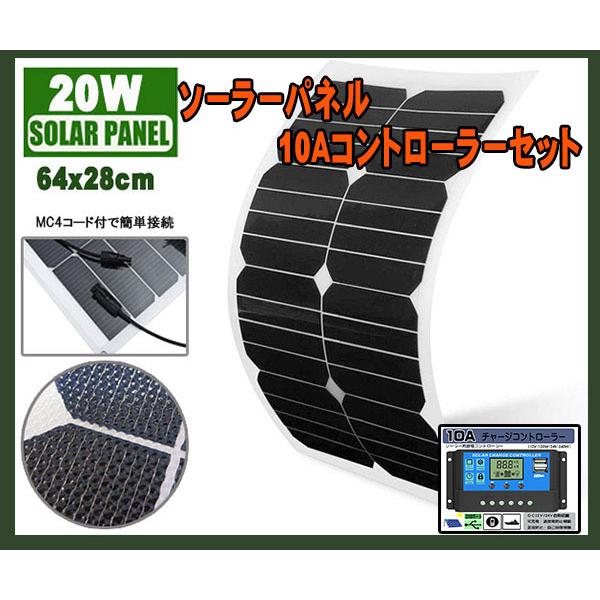 ２点セット フレキシブル２０ｗ ソーラーパネル 10ａチャージ ｍｃ4コネクタ付 バッテリー充電 薄型軽量 太陽光発電 車 船 ｄｃ12ｖ キャンプ Flexible w Zeroドットコム Yahoo 店 通販 Yahoo ショッピング