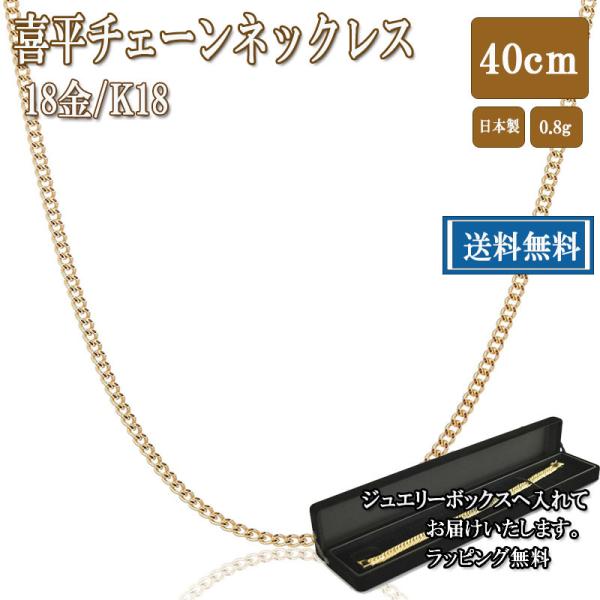 最高品質/日本製18金》喜平ネックレスチェーン/45cm/1,8g/K18-