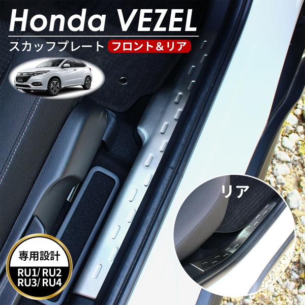 HONDA ホンダ VEZEＬ ヴェゼル アクセサリ スカッフプレート シルバー サイドステップ ステップ 車内保護 カバー パーツ 車種 専用設計
