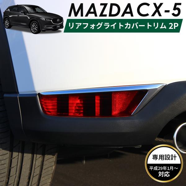 MAZDA マツダ CX-5 アクセサリ リア フォグライト カバー トリム クロム メッキ ガーニッシュトリム メッキモール 鏡面シルバー 専用設計