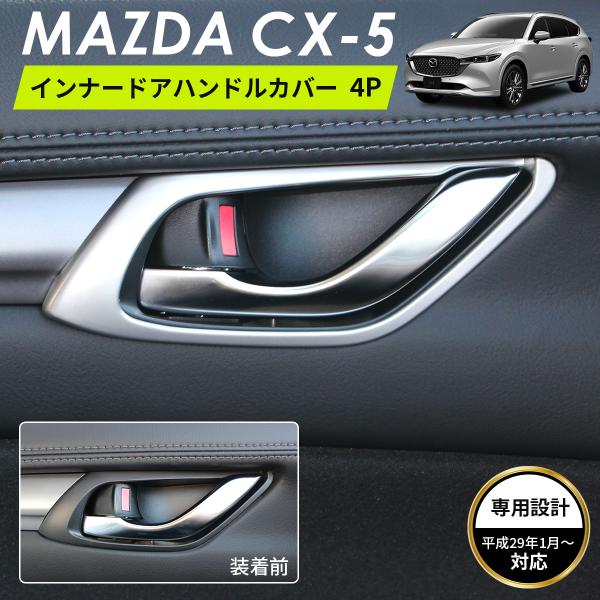 マツダ MAZDA CX-5 アクセサリ インナー ドアハンドルカバー