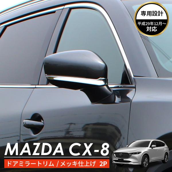 MAZDA マツダ CX-8 アクセサリ サイドミラー カバー トリム　鏡面　シルバー クロム メッキ カスタムパーツ 外装パーツ 鏡面仕上げ 車種 専用設計