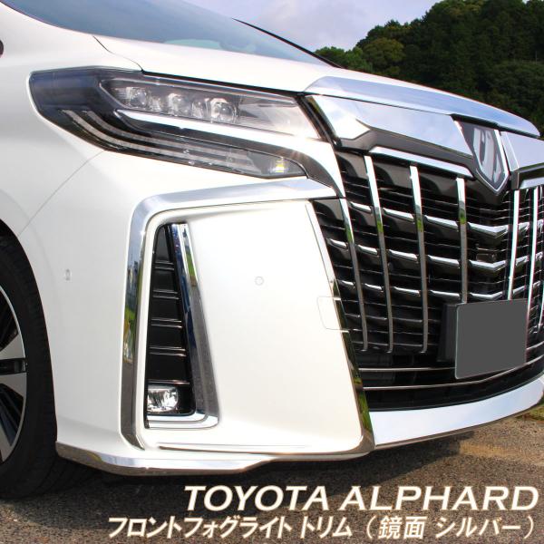 TOYOTA トヨタ アルファード ヴェルファイア アクセサリ フォグライト トリム 鏡面 シルバー トリム フロント フォグ リップ モール メッキ