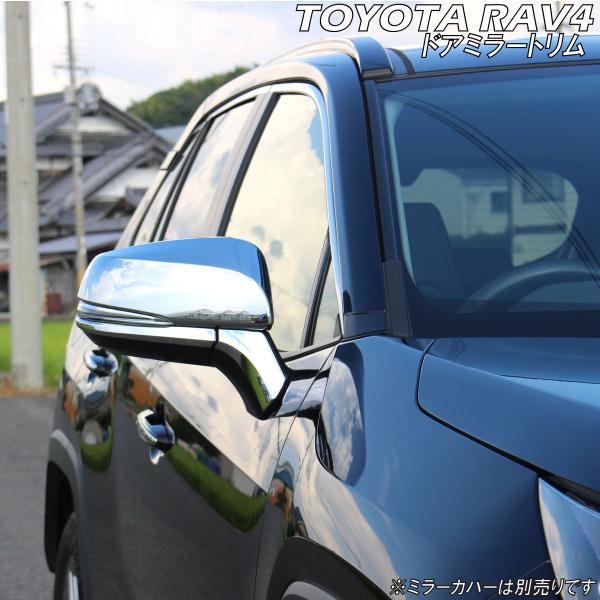 トヨタ（TOYOTA） RAV4 サイドドアミラートリム 鏡面 シルバー ミラー