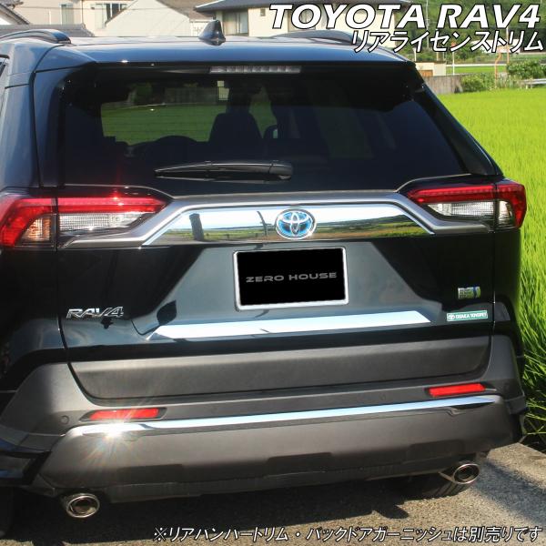 トヨタ（TOYOTA） RAV4 アクセサリ リアライセンストリム シルバー