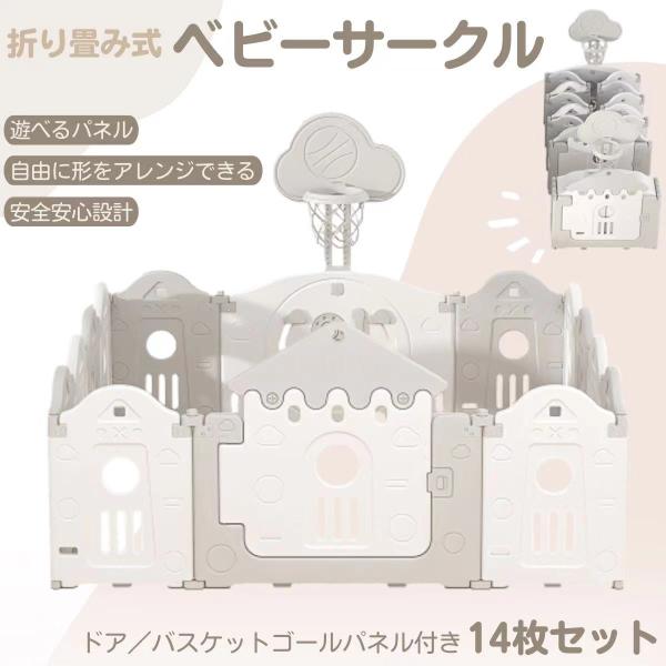 バスケットゴール遊戯パネルがついた折り畳めるベビーサークル。閉じ込められるという不安を払拭し、楽しい遊び場へ変身した新しいベビーサークルの誕生