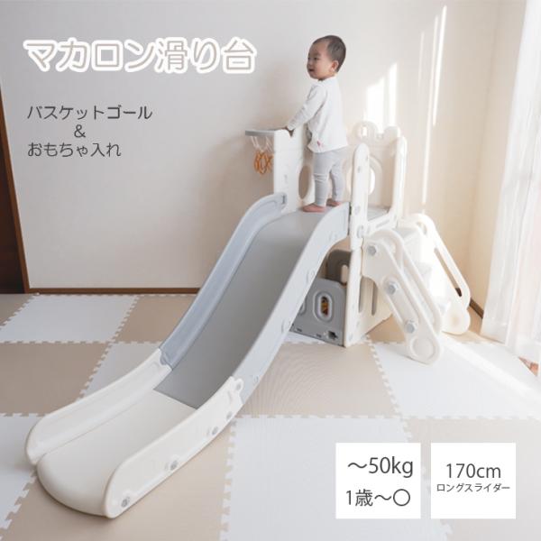 商品名：バスケットゴール付きマカロン滑り台対象年齢：1歳頃から〜※写真モデルは1歳2か月です。小さいお子様がお使いの時は必ず大人がお付き添いください。耐荷重：50キロまでお手入れ方法：定期的にネジの緩みなどを確認し、締めなおしてください。汚...