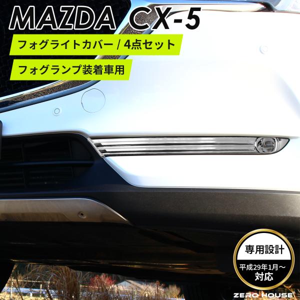 CX-5 アクセサリ フロント フォグライト カバー トリム 鏡面 シルバー メッキ  クロムメッキ カスタムパーツ 外装パーツ 鏡面仕上げ 車種 専用設計