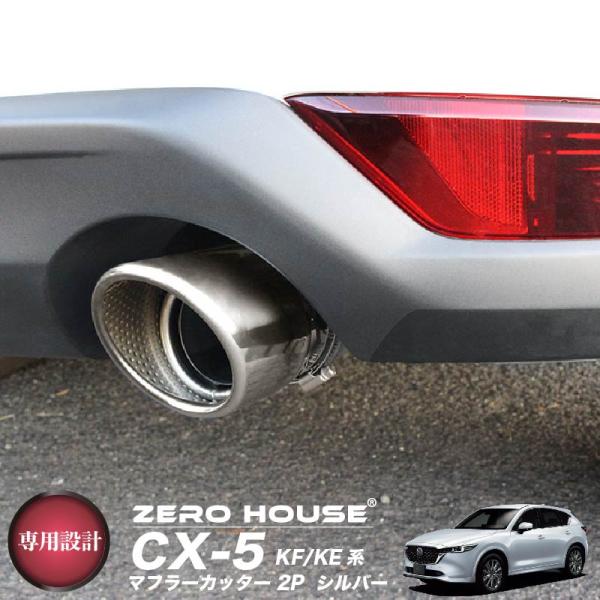 マツダ（Mazda） CX-5 KF系 KE系 マフラーカッター シルバーメッキ 2本