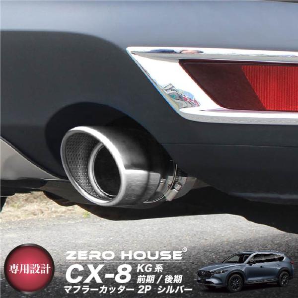 マツダ CX-8 KG系  マフラーカッター シルバーメッキ 2本セット MAZDA CX-8 前期 後期 カスタムパーツ 外装パーツ メッキ ガーニッシュ 専用設計
