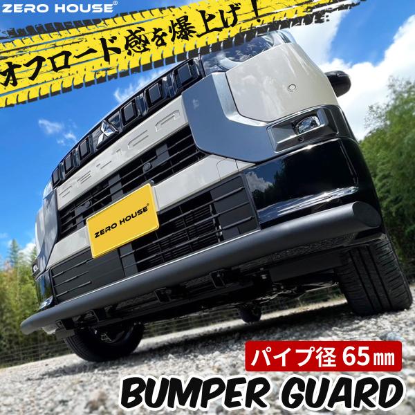 デリカミニ ekクロススペース カスタム フロント バンパーガード グリルガード 外装 パーツ マッドブラック ボルトオン 加工不要 取り付け簡単
