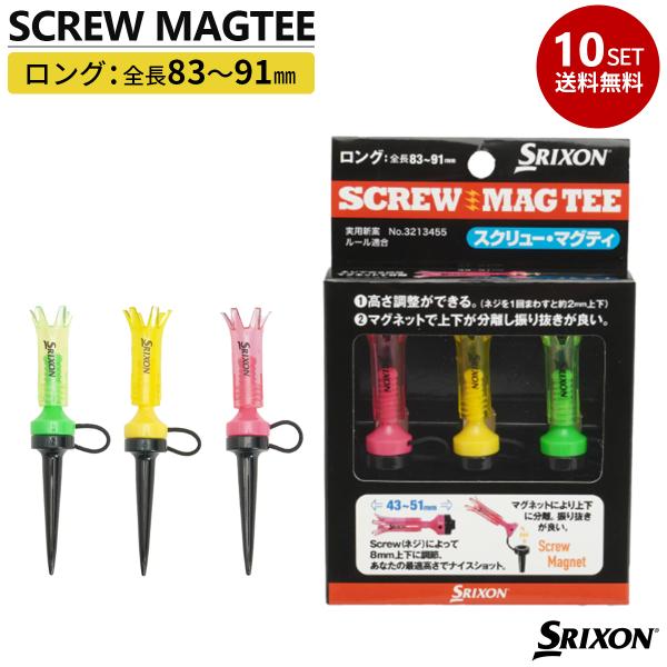 【送料無料】10セットまとめ売り ゴルフ ティー ダンロップ SRIXON スクリューマグティー ゴルフティー GGF-06504 （ロング） GGF-06505 （ミディアム）