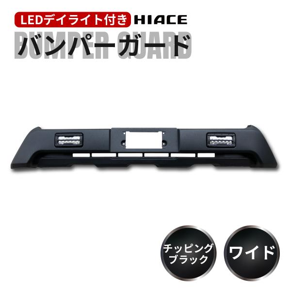 200 ハイエース　フロント　バンパー　ガード　LED カスタム　パーツ 楽天市場】200系 ハイエース 4~8型 標準 LEDデイライト付き