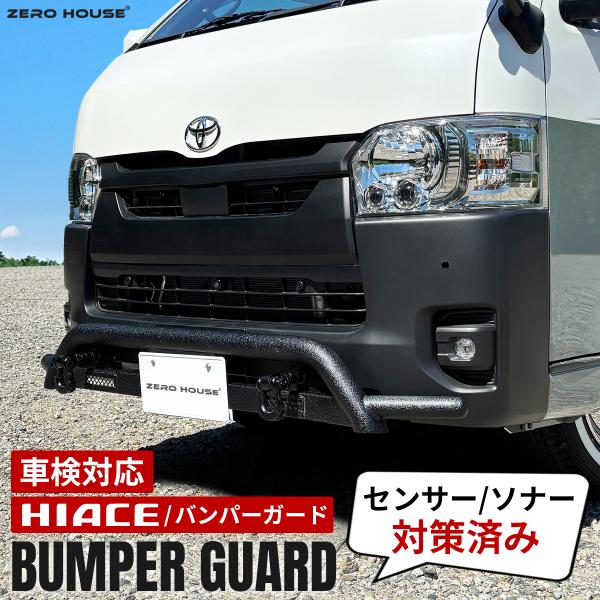 ハイエース 【車検対応】ハイエース 200系 バンパーガード フロント