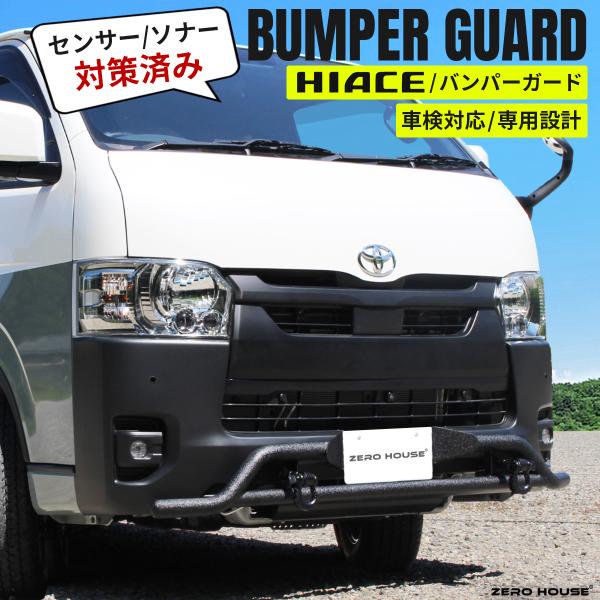 ハイエース 【車検対応】ハイエース 200系 バンパーガード フロント