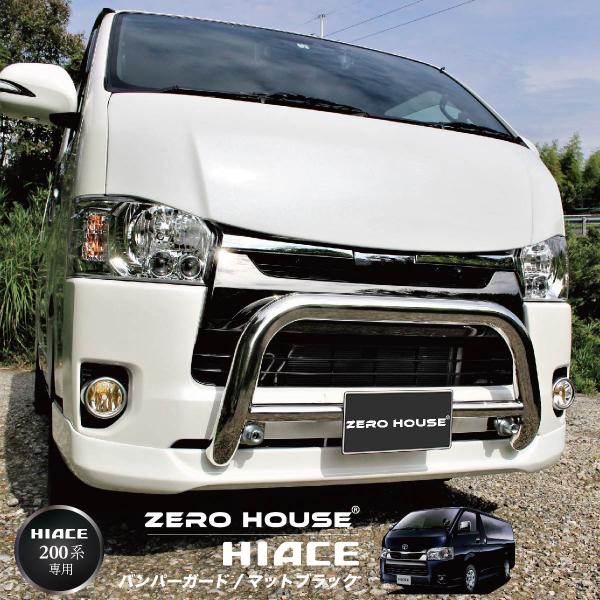 トヨタ ハイエース 0系 バンパーガード グリルガード ステンレス Sus2 メッキ仕上げ ワイド 標準 ナローボディ Zero House Styl Hbg Ss Zero House 通販 Yahoo ショッピング
