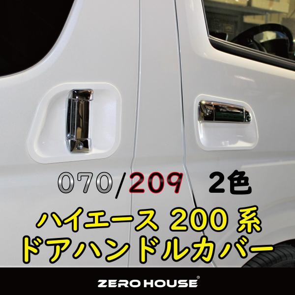ハイエース レジアスエース 200系 ドアノブプロテクター - 通販