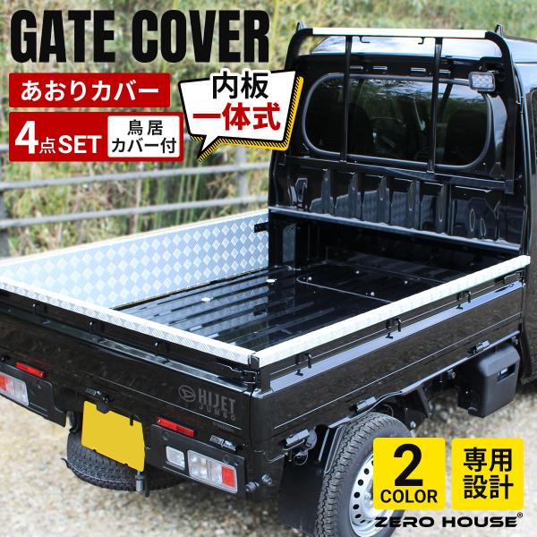 ハイゼット トラック  ジャンボ あおりガード あおり保護 鳥居 ゲートガード ゲートプロテクター ゲート保護 内張り一体型 4点セット シルバー ブラック