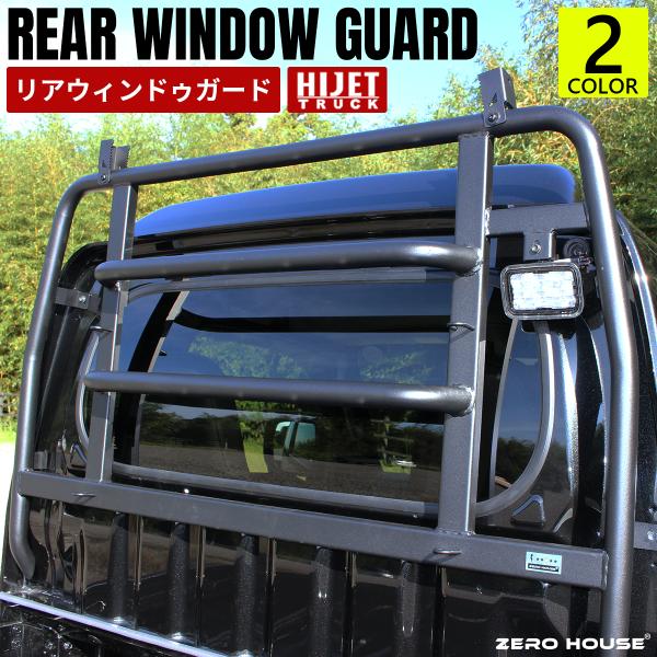 ハイゼット トラック ハイルーフ ジャンボ 荷台 窓 鳥居 ガード 保護