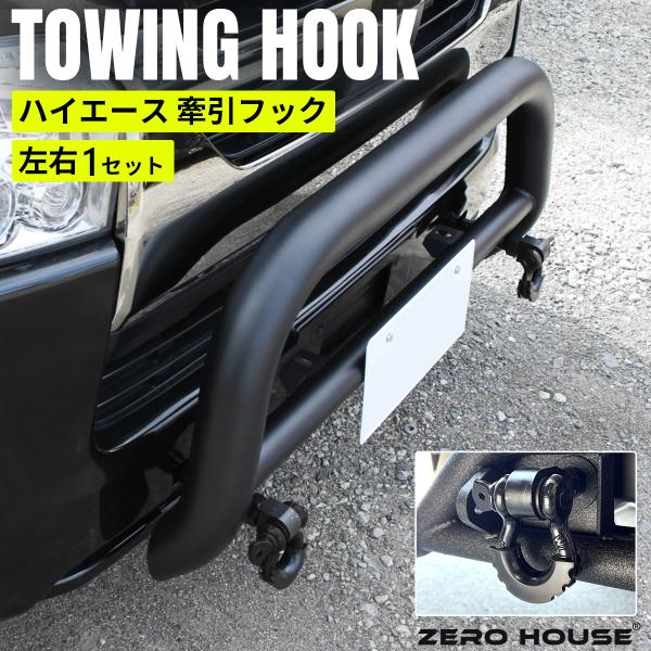 トヨタ ハイエース 200系 牽引フック けん引フック 牽引ボルト ブラック ハイエース トヨタ 200系 牽引フック けん引フック 牽引ボルト
