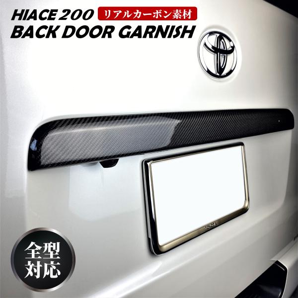 ハイエース 200系 全型式適合 カーボンバックドアガーニッシュカバー　6K zero-house_hrg-1