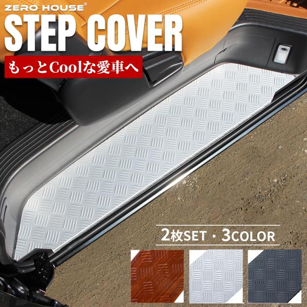 トヨタハイエース/レジアスエース 200系 アルミサイドステップカバー左右セット Amazon | 【ZERO HOUSE】ハイエース 200系 アルミステップカバー