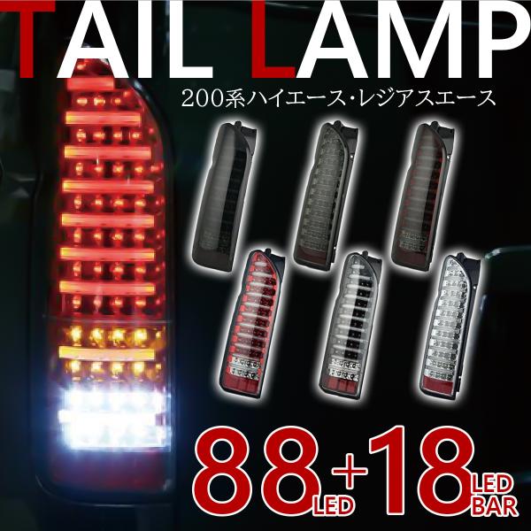 ハイエース テールライト テールランプ レジアスエース 200系 ファイバーテールルック バーライト内蔵 左右セット (インナーレッド×スモークカバー)